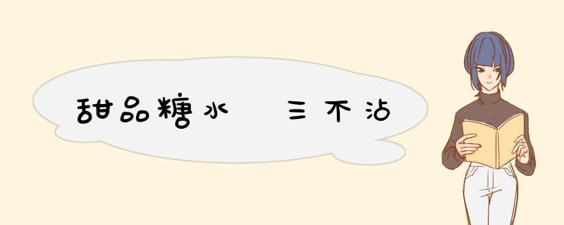 甜品糖水　三不沾